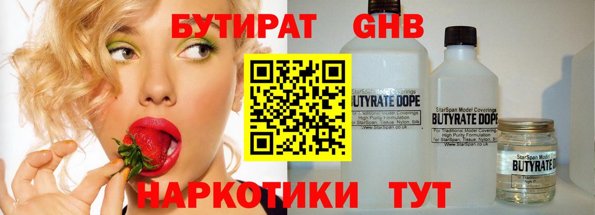 БУТИРАТ GHB  Вход с VPN  Удомля 